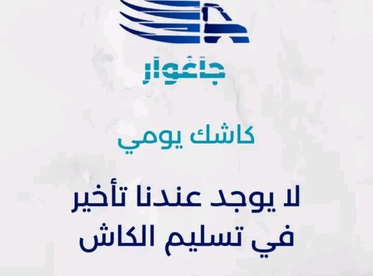 جاغوار للتوصيل
